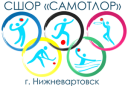 СШОР «Самотлор»